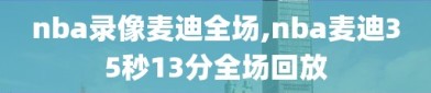 nba录像麦迪全场,nba麦迪35秒13分全场回放