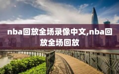 nba回放全场录像中文,nba回放全场回放