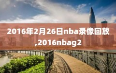 2016年2月26日nba录像回放,2016nbag2