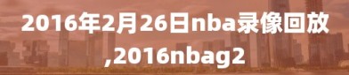 2016年2月26日nba录像回放,2016nbag2