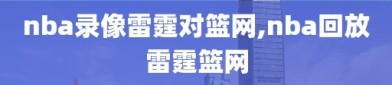 nba录像雷霆对篮网,nba回放雷霆篮网