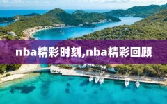 nba精彩时刻,nba精彩回顾