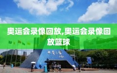 奥运会录像回放,奥运会录像回放篮球