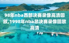 98年nba西部决赛录像高清回放,1998年nba总决赛录像回放高清