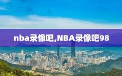 nba录像吧,NBA录像吧98