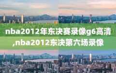 nba2012年东决赛录像g6高清,nba2012东决第六场录像