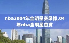 nba2004年全明星赛录像,04年nba全明星首发