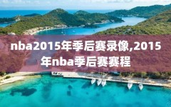 nba2015年季后赛录像,2015年nba季后赛赛程