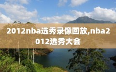 2012nba选秀录像回放,nba2012选秀大会