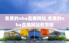 免费的nba直播网站,免费的nba直播网站有哪些