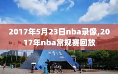 2017年5月23日nba录像,2017年nba常规赛回放