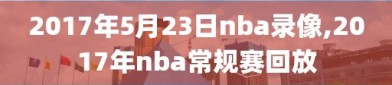 2017年5月23日nba录像,2017年nba常规赛回放