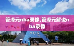管泽元nba录像,管泽元解说nba录像