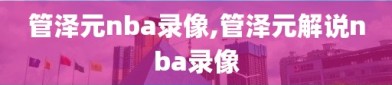 管泽元nba录像,管泽元解说nba录像