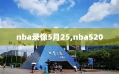 nba录像5月25,nba520