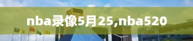 nba录像5月25,nba520