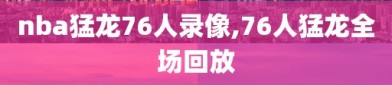 nba猛龙76人录像,76人猛龙全场回放
