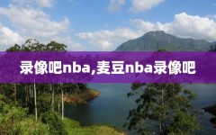 录像吧nba,麦豆nba录像吧
