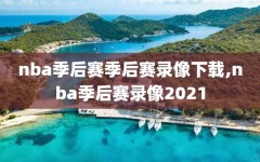nba季后赛季后赛录像下载,nba季后赛录像2021