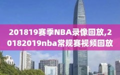 201819赛季NBA录像回放,20182019nba常规赛视频回放