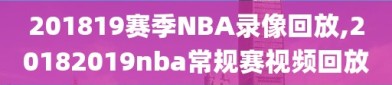 201819赛季NBA录像回放,20182019nba常规赛视频回放