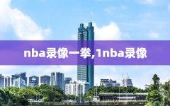 nba录像一拳,1nba录像