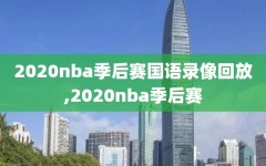 2020nba季后赛国语录像回放,2020nba季后赛