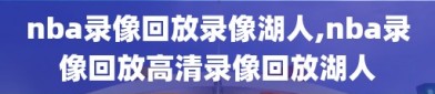 nba录像回放录像湖人,nba录像回放高清录像回放湖人