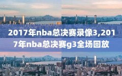 2017年nba总决赛录像3,2017年nba总决赛g3全场回放