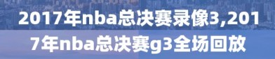 2017年nba总决赛录像3,2017年nba总决赛g3全场回放