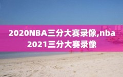 2020NBA三分大赛录像,nba2021三分大赛录像