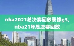 nba2021总决赛回放录像g3,nba21年总决赛回放