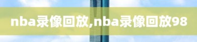 nba录像回放,nba录像回放98