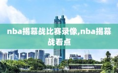 nba揭幕战比赛录像,nba揭幕战看点