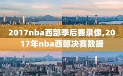 2017nba西部季后赛录像,2017年nba西部决赛数据
