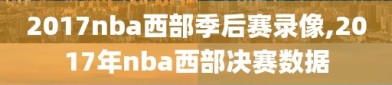 2017nba西部季后赛录像,2017年nba西部决赛数据