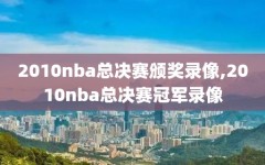 2010nba总决赛颁奖录像,2010nba总决赛冠军录像