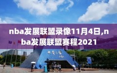 nba发展联盟录像11月4日,nba发展联盟赛程2021