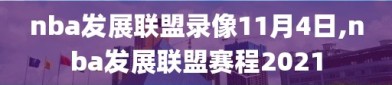 nba发展联盟录像11月4日,nba发展联盟赛程2021