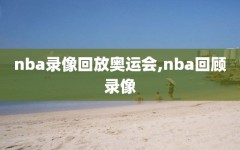 nba录像回放奥运会,nba回顾录像