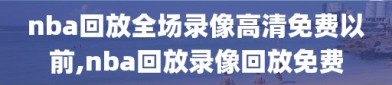 nba回放全场录像高清免费以前,nba回放录像回放免费