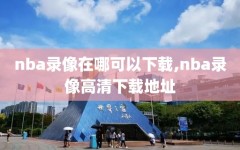nba录像在哪可以下载,nba录像高清下载地址
