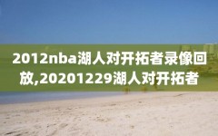 2012nba湖人对开拓者录像回放,20201229湖人对开拓者