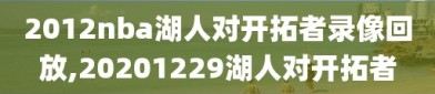 2012nba湖人对开拓者录像回放,20201229湖人对开拓者