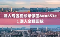湖人专区视频录像回放,湖人全程回放