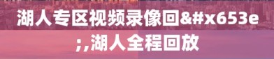 湖人专区视频录像回放,湖人全程回放