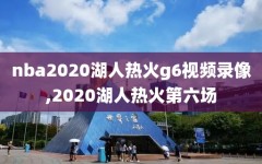 nba2020湖人热火g6视频录像,2020湖人热火第六场