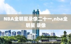NBA全明星录像二十一,nba全明星 录像