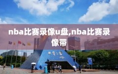 nba比赛录像u盘,nba比赛录像带