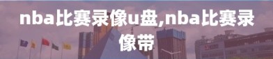 nba比赛录像u盘,nba比赛录像带